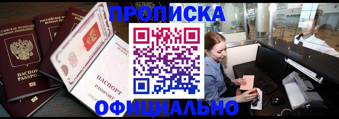 прописка для работы в Шахтах
